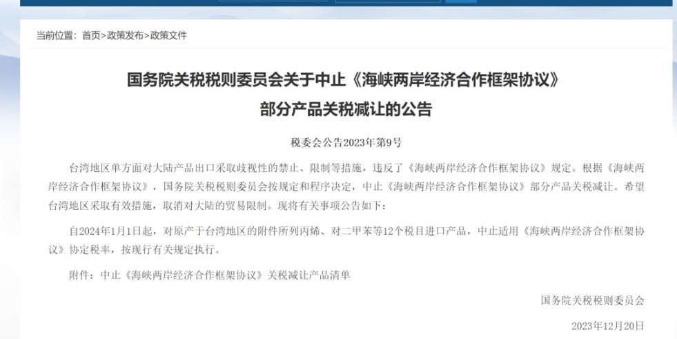 BB痒操操AV网国务院关税税则委员会发布公告决定中止《海峡两岸经济合作框架协议》 部分产品关税减让